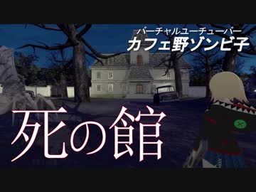 ゾンビ子と死の館