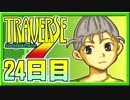 【SFC】自由に旅して、自由に婚活！【TRAVERSE実況】24日目