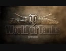 【WOT】ずんだを投げる戦車道Vol.1