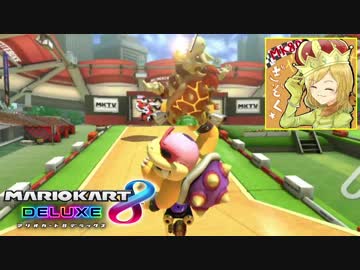 【マリオカート8DX】 vs #28 ロイスタバローラー【実況】