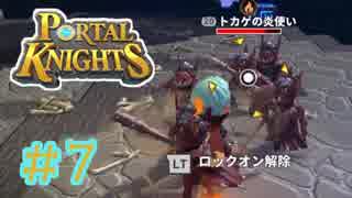 【Portal Knights】せっかちとのんきがポータルをつなげてみた 7【2人実況】