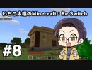 【Minecraft】 いちご大福のMinecraft：Re Switch 【part8】