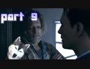 【実況】感情が生まれたアンドロイドに権利はあるか。 part10【Detroit：Become Human】