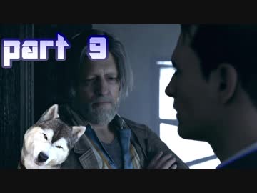 【実況】感情が生まれたアンドロイドに権利はあるか。 part10【Detroit：Become Human】