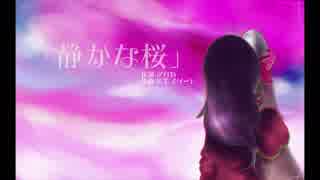 【UTAUオリジナル曲】 「静かな桜」  【晴れ音セイ Ver.3】