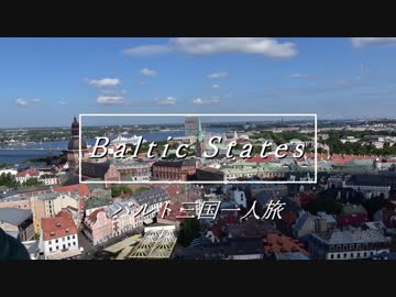 ゆっくりバルト三国一人旅　OP