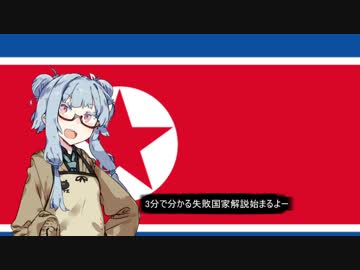 【北朝鮮】失敗国家3分解説【VOICEROID解説】
