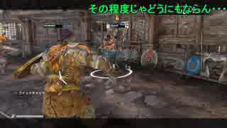 【For Honor】part7　『主、煽られる』【ブロウル】