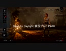 僭越ながら始めさせていただきます「Dead by Daylight」実況Part8