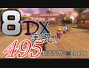 初日から始める！日刊マリオカート8DX実況プレイ495日目