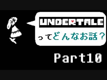 [実況]UNDERTALEってどんなお話？ Part10