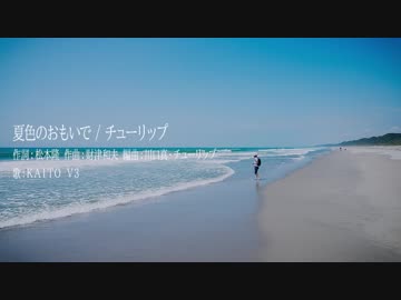 【KAITO V3】夏色のおもいで/チューリップ