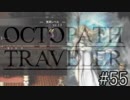 OCTOPATH TRAVELER　この瞬間にも誰かの物語は紡がれる　５５