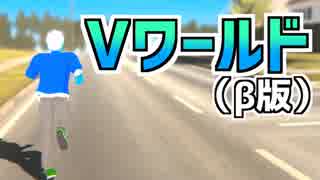 「Vワールド(β版)」で遊んでみた