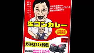 【懐かCM】犬ＨＫもオススメ母の味　生コンカレーゴールド