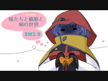 【東方卓遊戯】妹たちと橋姫と剣の世界　S1-8話【SW2.0】