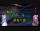 【Sea of Thieves】稼ぎたい葵の航海日誌 final