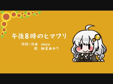 午後8時のヒマワリ / 紲星あかり