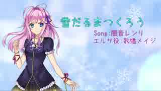 【UTAUカバー】雪だるまつくろう【闇音レンリ】