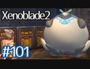 #101【ゼノブレイド２】ちょっと君と世界救ってくる【実況プレイ】