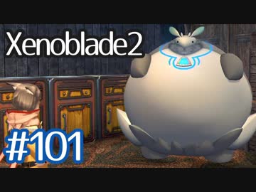 #101【ゼノブレイド２】ちょっと君と世界救ってくる【実況プレイ】