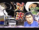 ＃18　爆走 デコトラ伝説～男一匹夢街道～実況プレイ