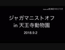 9.2ジャガマニストオフ会 in 天王寺動物園