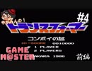 やがみんのGameM@ster #4【トランスフォーマー コンボイの謎/前編】