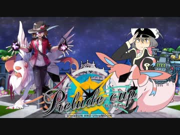 【ポケモンUSM】悪の軌跡Ⅲ～プレリュードカップ～【悪統一】part9　VS おがりや