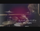 【エイリアンエイリアン】ハロハピの歌ってみたが神だったのでドラムを叩いてみた【バンドリ！】