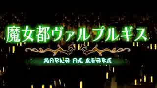 【べあーの挑戦!】ヌ魔女と百騎兵　part.29