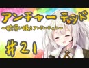 紲星あかりの「アンチャーテッド 砂漠に眠るアトランティス」またぁ～り実況プレイ part21