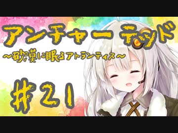 紲星あかりの「アンチャーテッド 砂漠に眠るアトランティス」またぁ～り実況プレイ part21