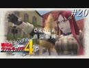 【戦場のヴァルキュリア4】 僕らの青春は戦火の中で ＃20 【ゆっくり実況】