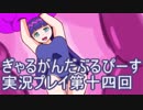 一日限りの奇跡【ぎゃる☆がん　だぶるぴーすばいりんぎゃる】実況プレイ第十四回