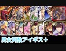 【VOICEROID実況】男女同数アイギス＋【魔神グシオン降臨Lv10編】