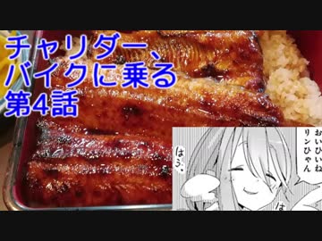 [CeVIO車載] チャリダー、バイクに乗る 第4話 ゆるキャン△、浜松の天然鰻と展望台 [GIXXER]