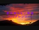 【弾いてみた】君の知らない物語　darkversion