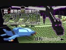 【日刊Minecraft】真・最強の匠は誰か!?ゲリラ編!絶望的センス4人衆がMinecraftをカオス実況！#39