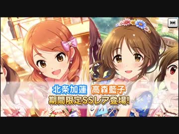 大丈夫 運命は貴方の味方だよ [デレステ ガチャ動画]