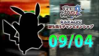 【実況】スマブラWiiU カスタムCPU勝ち残りチャンピオンシップ 【9月4日戦】