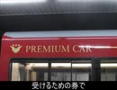 気まぐれ鉄道小ネタPART234　プレミアムカー