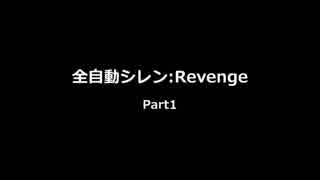 全自動シレン:Revenge Part1