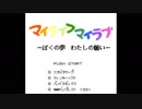 ゆっくり マイライフマイラブ part1
