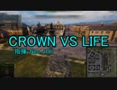 【WoT：クランウォーズ】CWE7-軍拡競争- Episode10 byCROWN