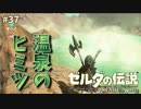 【実況】ゼルダ童貞による ゼルダの伝説BotW（ブレスオブザワイルド）~温泉に隠された秘密~Part37
