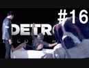 【実況】小娘2人が流され着く未来を見届けろ！【DETROIT】part16