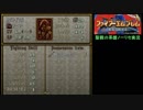 大体初見のFE聖戦の系譜ノーリセット実況Part80