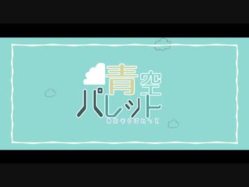 【ニコラップ】青空パレット / ベリベリベリーズ