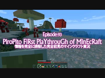 情報完全遮断完全初見でマインクラフト#93